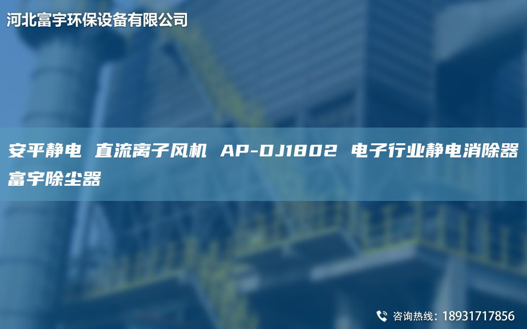 安平靜電 直流離子風機 AP-DJ1802 電子行業(yè)靜電消除器富宇除塵器