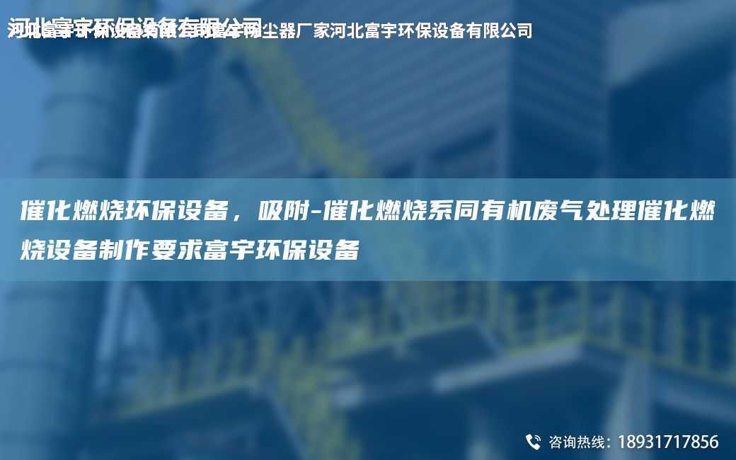 催化燃燒環(huán)保設(shè)備，吸附-催化燃燒系同有機(jī)廢氣處理催化燃燒設(shè)備制作要求富宇環(huán)保設(shè)備