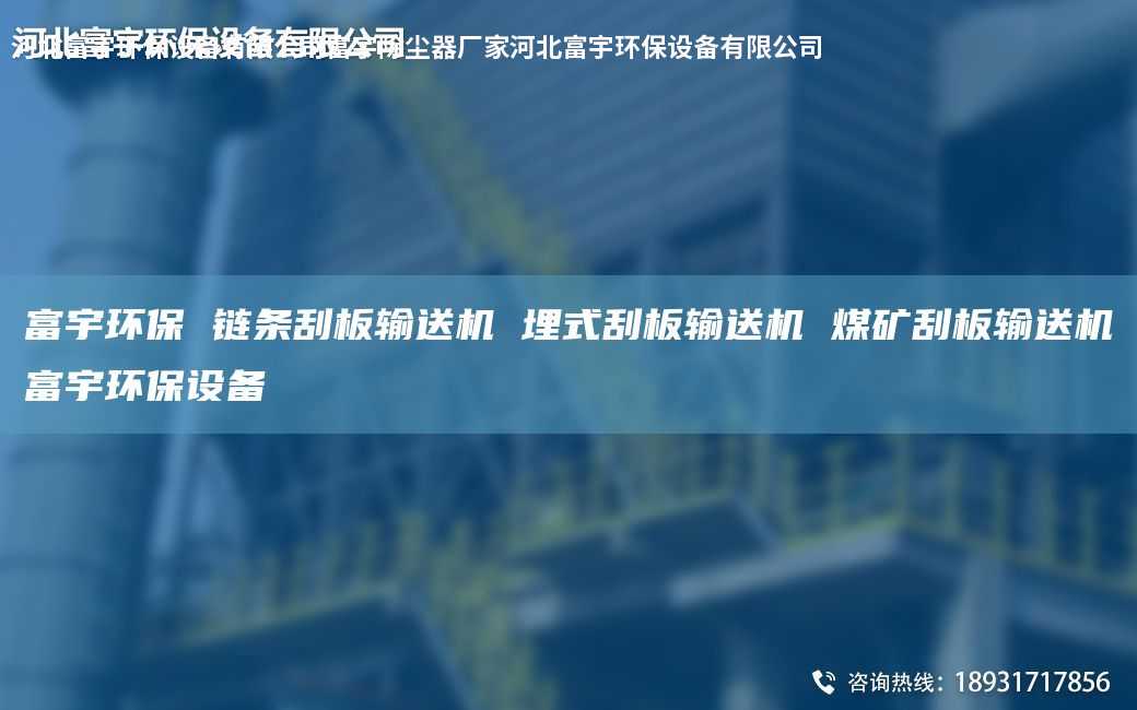富宇環(huán)保 鏈條刮板輸送機(jī) 埋式刮板輸送機(jī) 煤礦刮板輸送機(jī)富宇環(huán)保設(shè)備