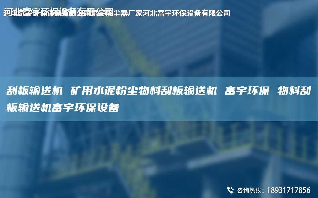 刮板輸送機(jī) 礦用水泥粉塵物料刮板輸送機(jī) 富宇環(huán)保 物料刮板輸送機(jī)富宇環(huán)保設(shè)備