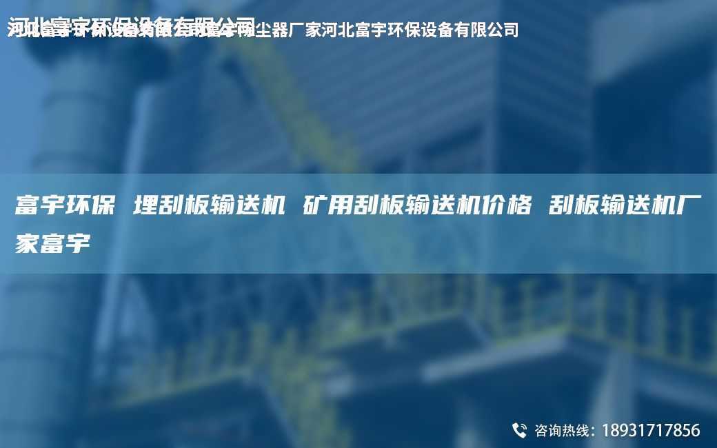 富宇環(huán)保 埋刮板輸送機(jī) 礦用刮板輸送機(jī)價(jià)格 刮板輸送機(jī)廠家富宇