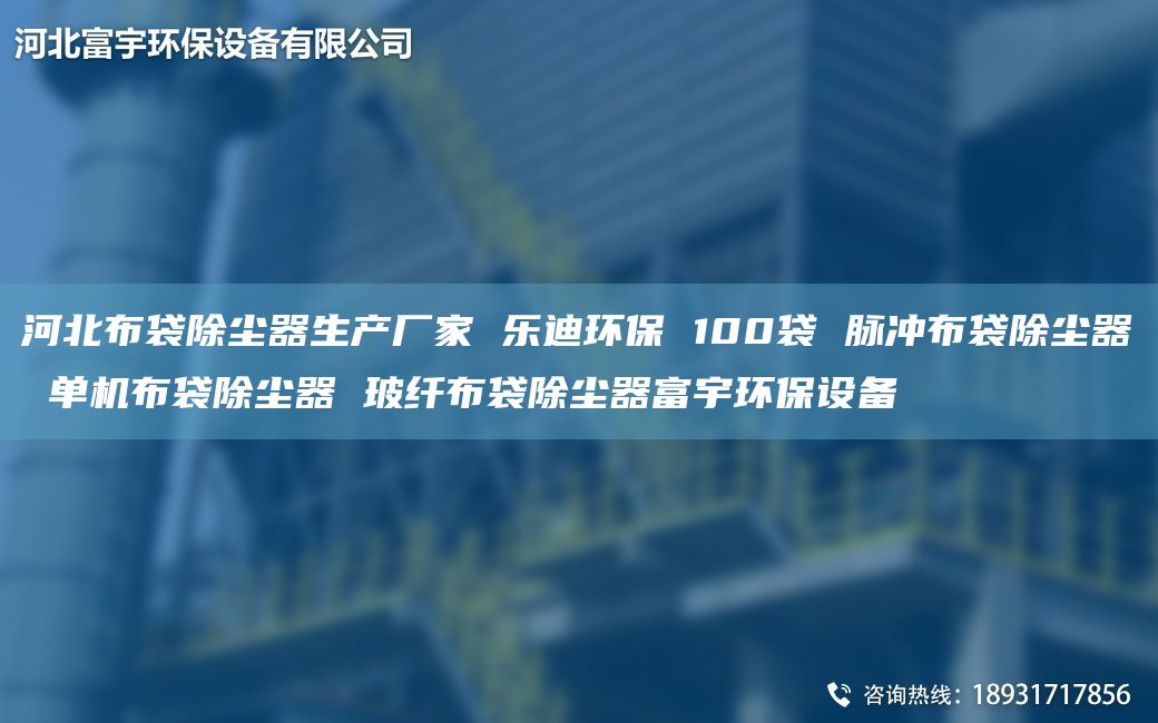 河北布袋除塵器生產(chǎn)廠家 樂迪環(huán)保 100袋 脈沖布袋除塵器 單機布袋除塵器 玻纖布袋除塵器富宇環(huán)保設(shè)備