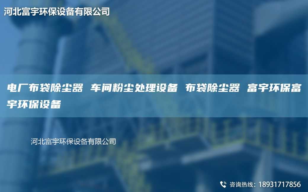 電廠布袋除塵器 車間粉塵處理設(shè)備 布袋除塵器 富宇環(huán)保富宇環(huán)保設(shè)備