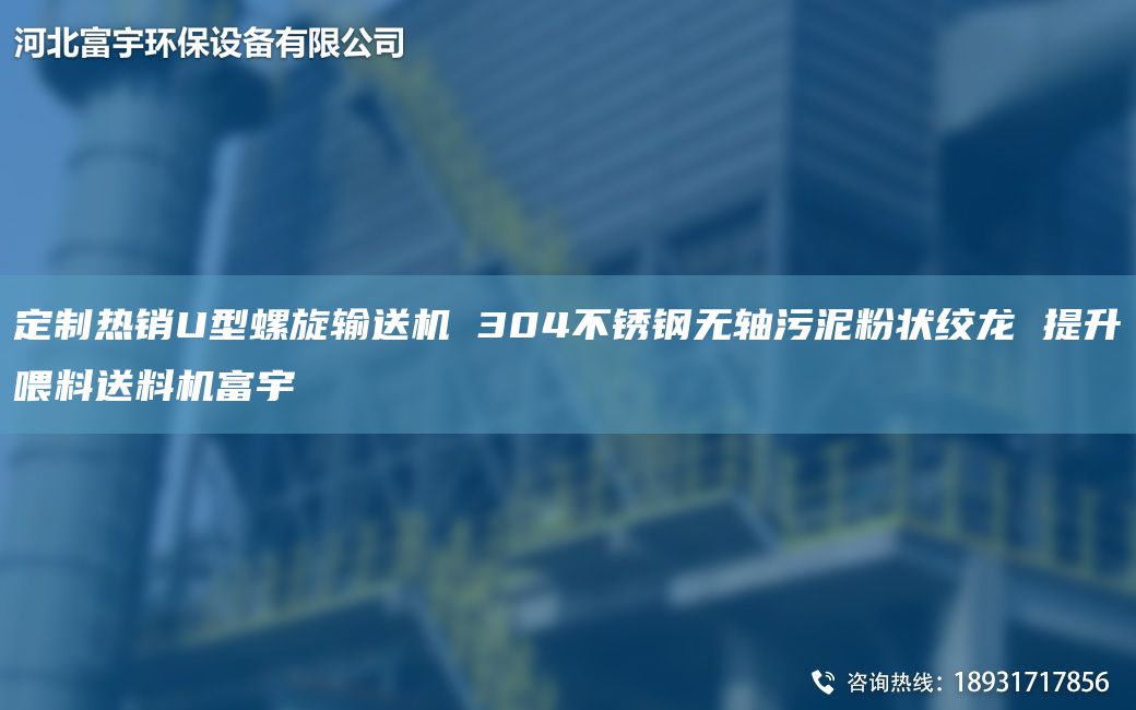 定制熱銷U型螺旋輸送機 304不銹鋼無軸污泥粉狀絞龍 提升喂料送料機富宇