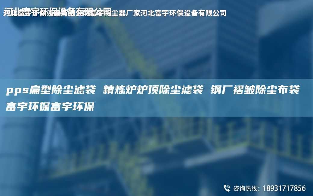 pps扁型除塵濾袋 精煉爐爐頂除塵濾袋 鋼廠褶皺除塵布袋 富宇環(huán)保富宇環(huán)保