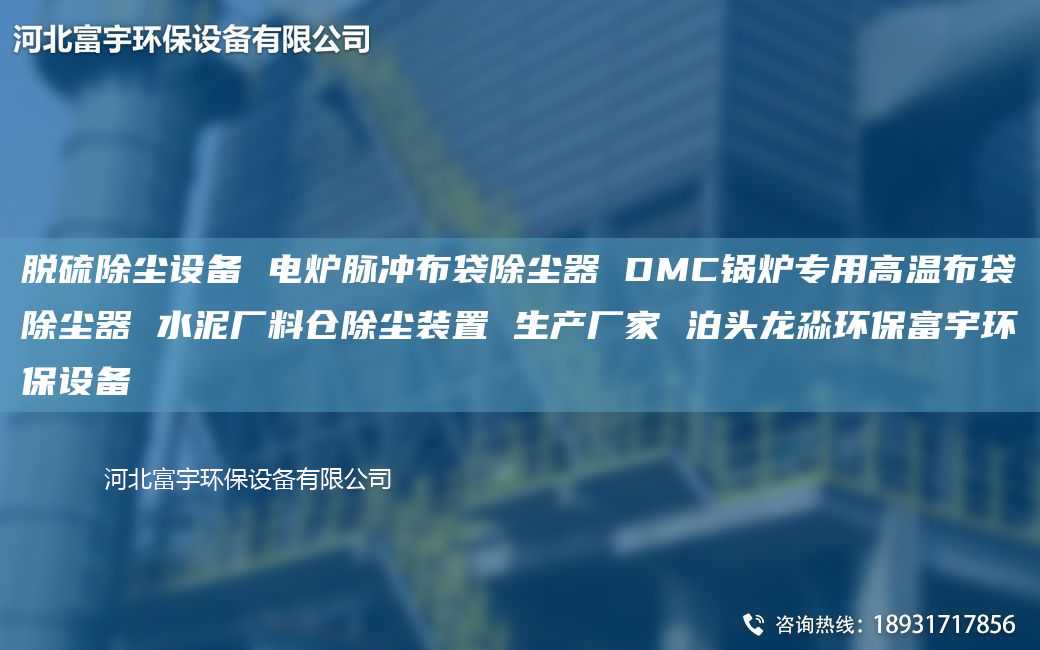 脫硫除塵設(shè)備 電爐脈沖布袋除塵器 DMC鍋爐專用高溫布袋除塵器 水泥廠料倉除塵裝置 生產(chǎn)廠家 泊頭龍淼環(huán)保富宇環(huán)保設(shè)備