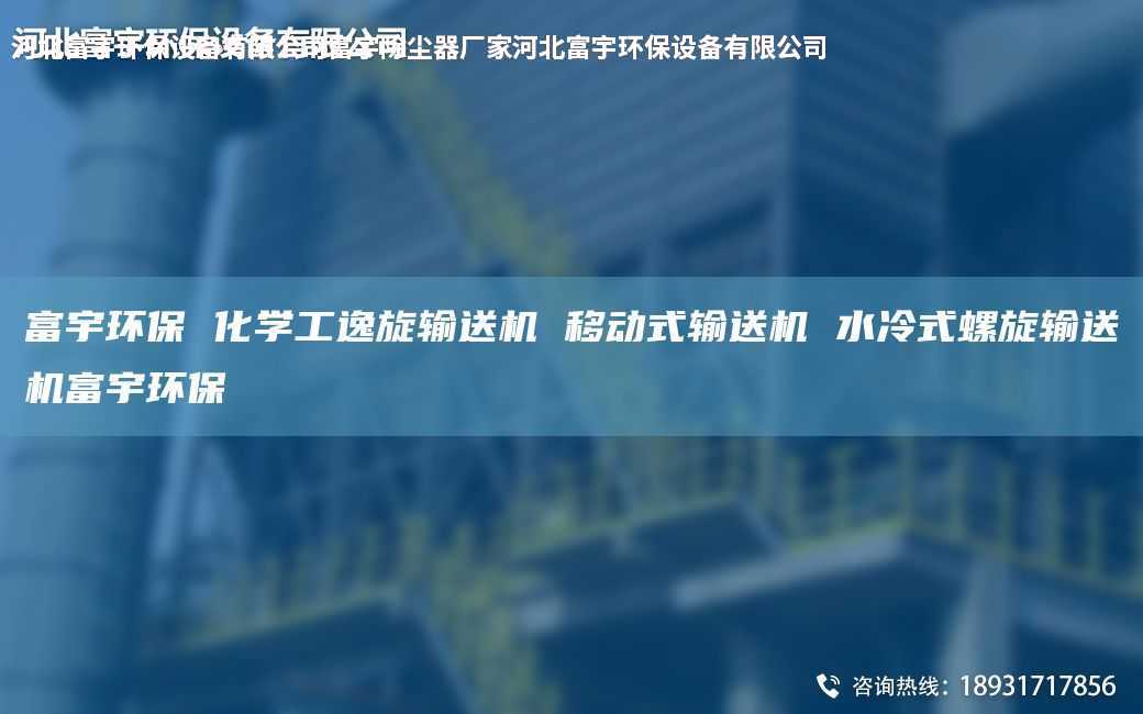 富宇環(huán)保 化學(xué)工逸旋輸送機(jī) 移動式輸送機(jī) 水冷式螺旋輸送機(jī)富宇環(huán)保