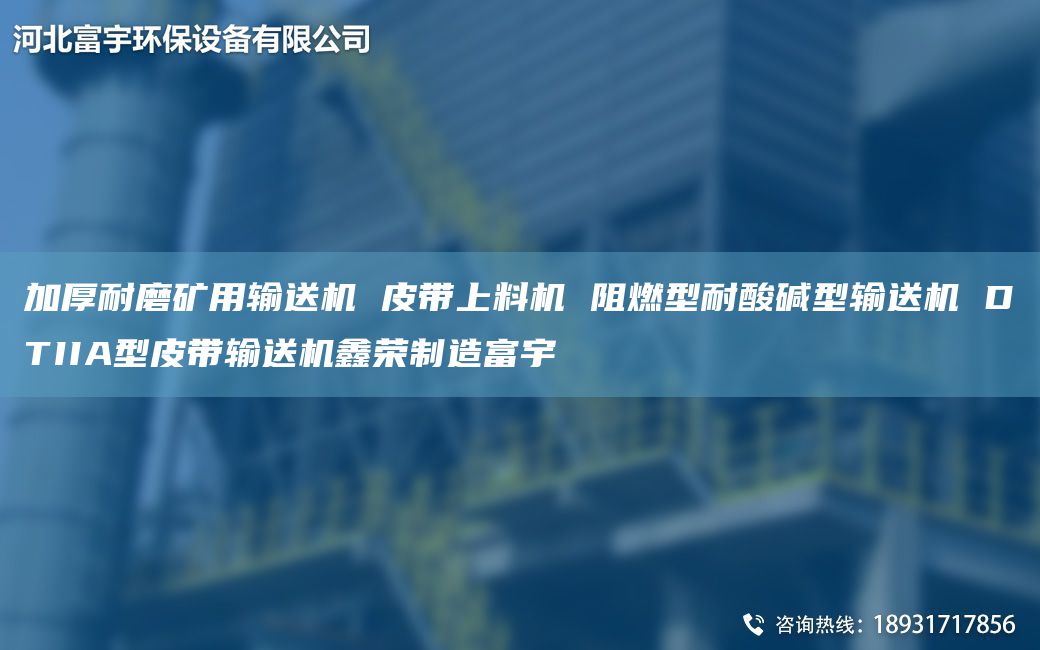 加厚耐磨礦用輸送機(jī) 皮帶上料機(jī) 阻燃型耐酸堿型輸送機(jī) DTIIA型皮帶輸送機(jī)鑫榮制造富宇
