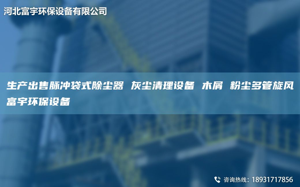 生產(chǎn)出售脈沖袋式除塵器 灰塵清理設(shè)備 木屑 粉塵多管旋風(fēng)富宇環(huán)保設(shè)備