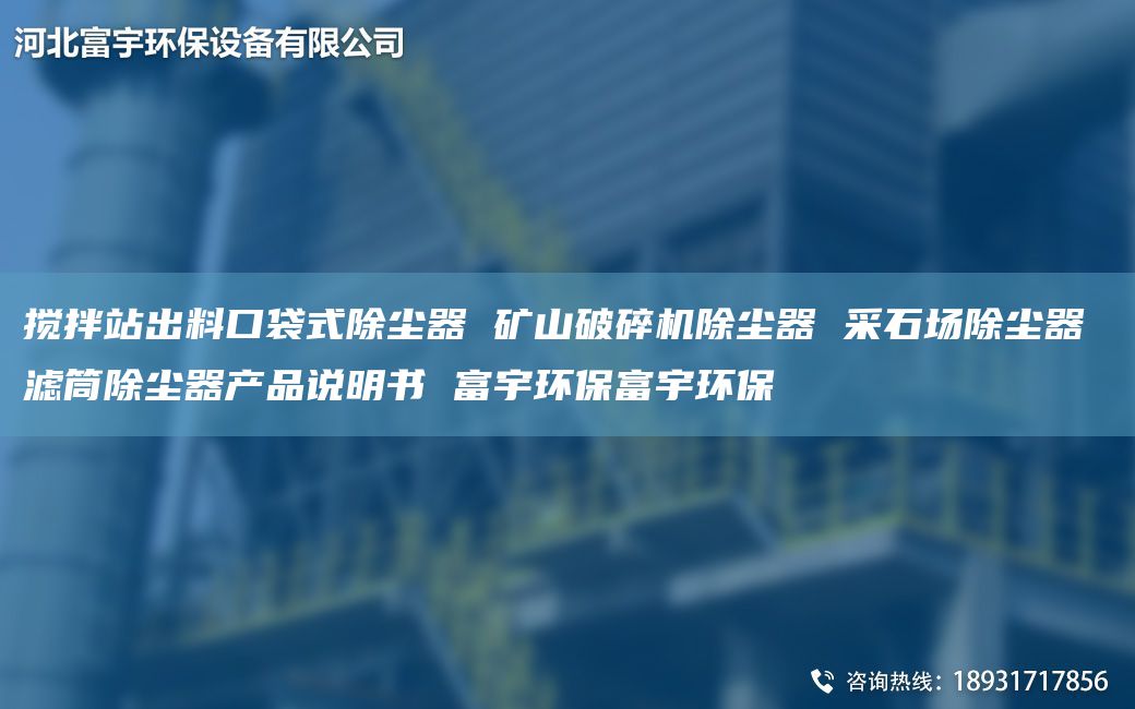 攪拌站出料口袋式除塵器 礦山破碎機(jī)除塵器 采石場除塵器 濾筒除塵器產(chǎn)品說明書 富宇環(huán)保富宇環(huán)保