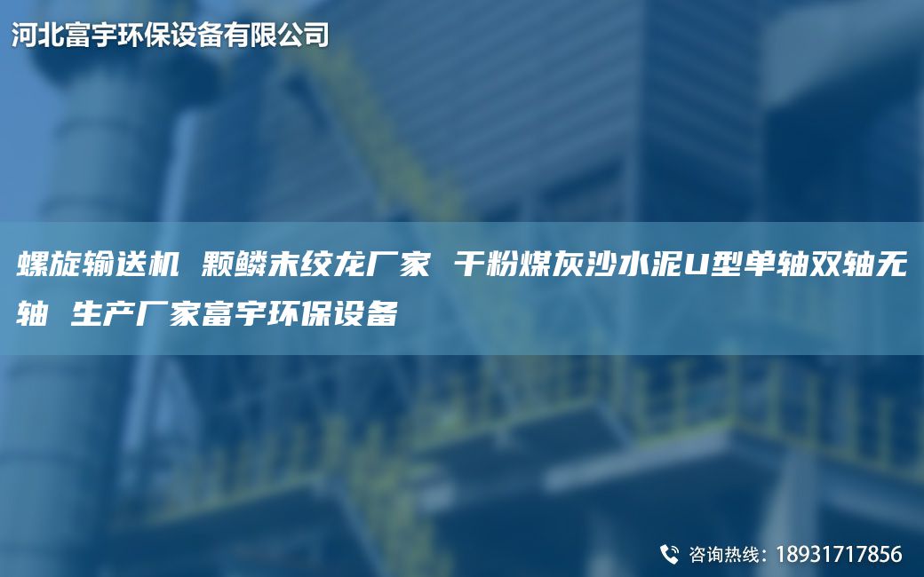 螺旋輸送機 顆鱗末絞龍廠家 干粉煤灰沙水泥U型單軸雙軸無軸 生產廠家富宇環(huán)保設備