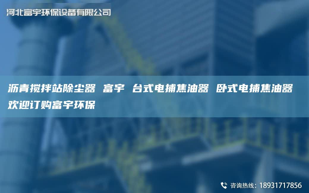 瀝青攪拌站除塵器 富宇 TA-I式電捕焦油器 臥式電捕焦油器 歡迎訂購富宇環(huán)保