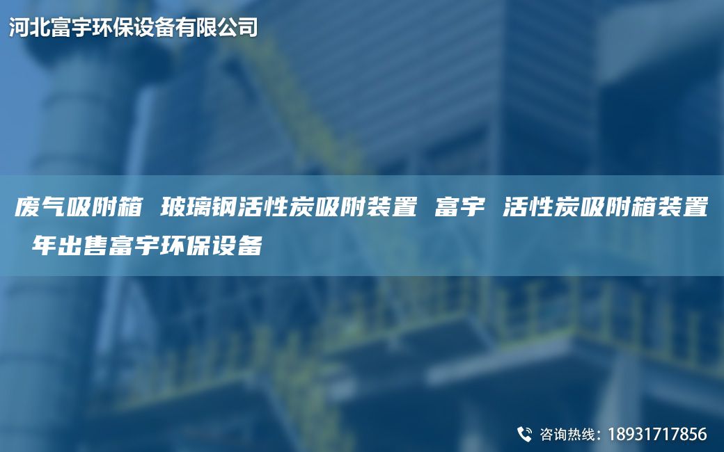 廢氣吸附箱 玻璃鋼活性炭吸附裝置 富宇 活性炭吸附箱裝置 NA出售富宇環(huán)保設(shè)備