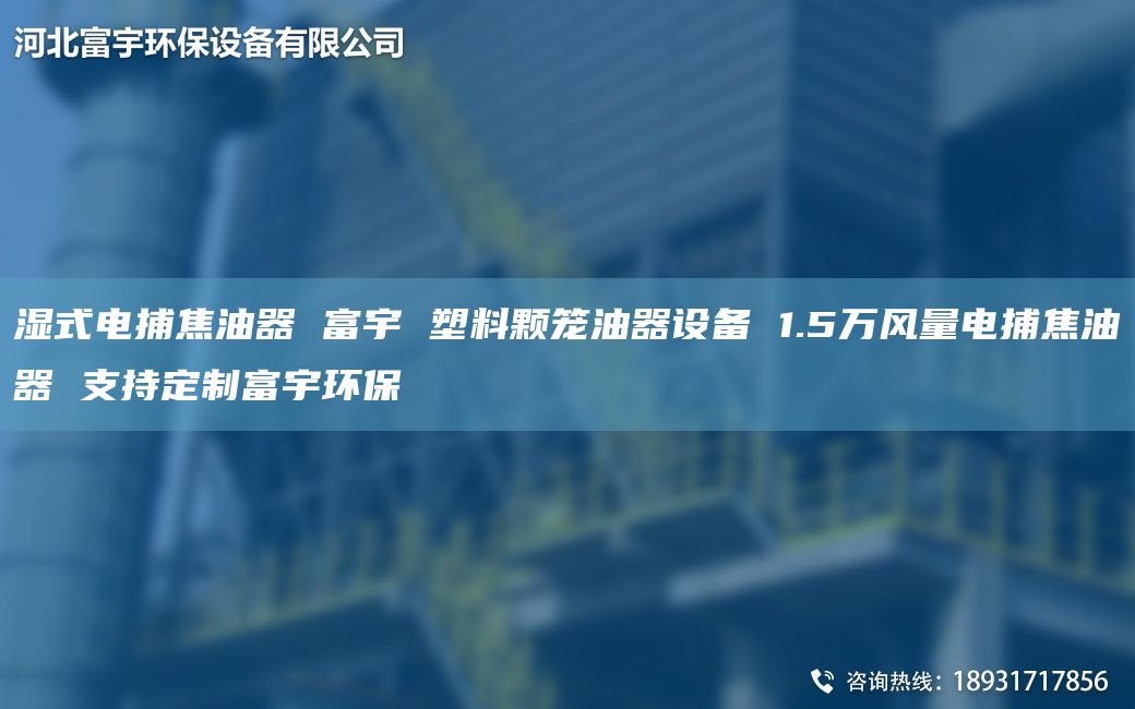 濕式電捕焦油器 富宇 塑料顆籠油器設(shè)備 1.5萬風(fēng)量電捕焦油器 支持定制富宇環(huán)保