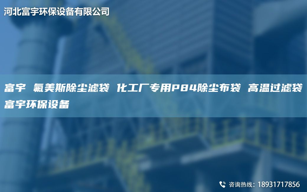 富宇 氟美斯除塵濾袋 化工廠專用P84除塵布袋 高溫過濾袋富宇環(huán)保設備