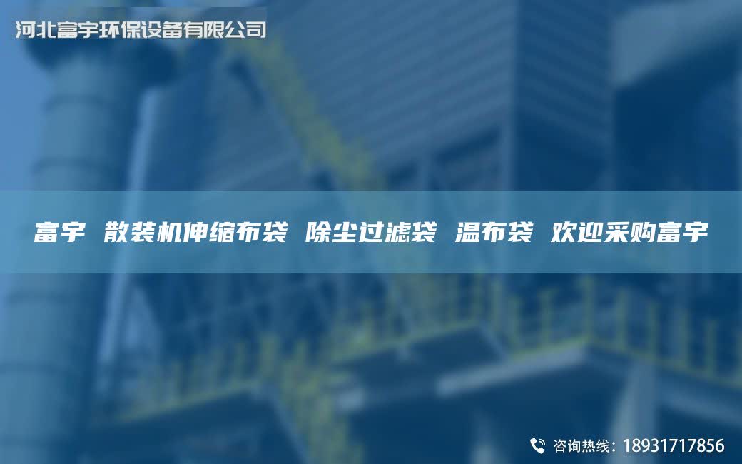 富宇 散裝機伸縮布袋 除塵過濾袋 溫布袋 歡迎采購富宇