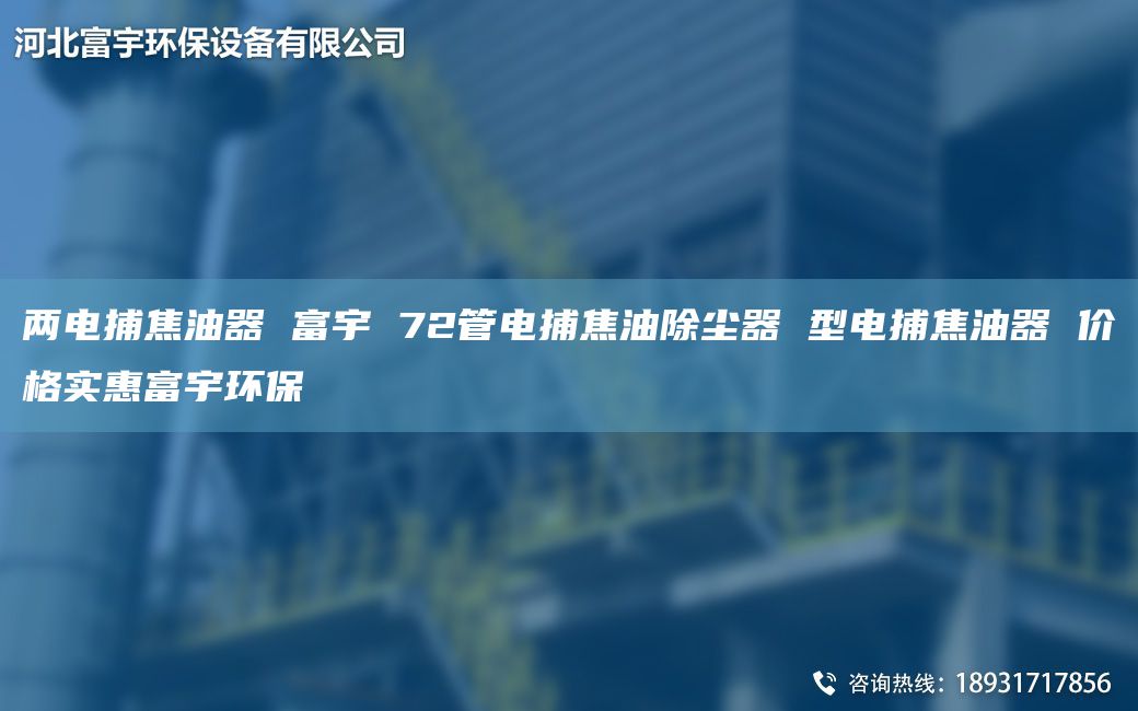 兩電捕焦油器 富宇 72管電捕焦油除塵器 型電捕焦油器 價(jià)格實(shí)惠富宇環(huán)保