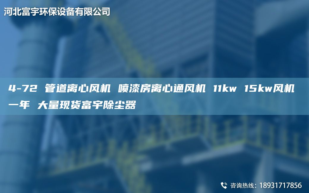 4-72 管道離心風(fēng)機 噴漆房離心通風(fēng)機 11kw 15kw風(fēng)機 一NA 大量現(xiàn)貨富宇除塵器