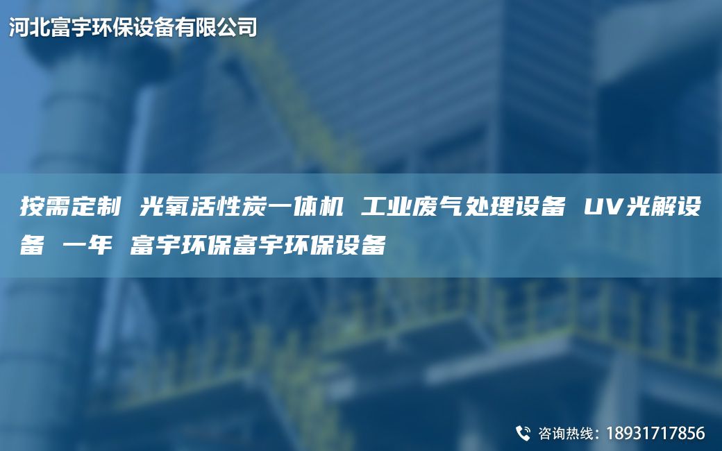 按需定制 光氧活性炭一體機 工業(yè)廢氣處理設(shè)備 UV光解設(shè)備 一NA 富宇環(huán)保富宇環(huán)保設(shè)備