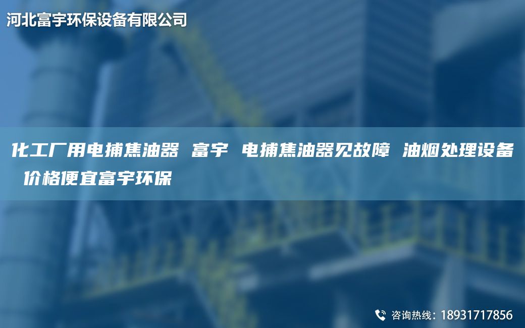 化工廠用電捕焦油器 富宇 電捕焦油器見(jiàn)故障 油煙處理設(shè)備 價(jià)格便宜富宇環(huán)保