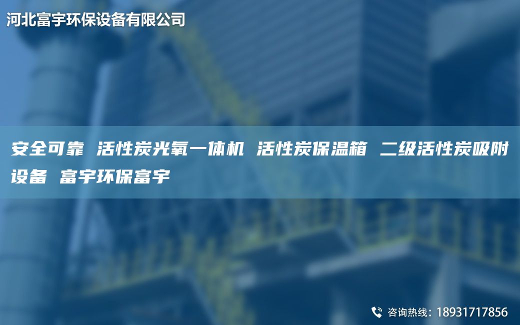 安全可靠 活性炭光氧一體機 活性炭保溫箱 二級活性炭吸附設(shè)備 富宇環(huán)保富宇