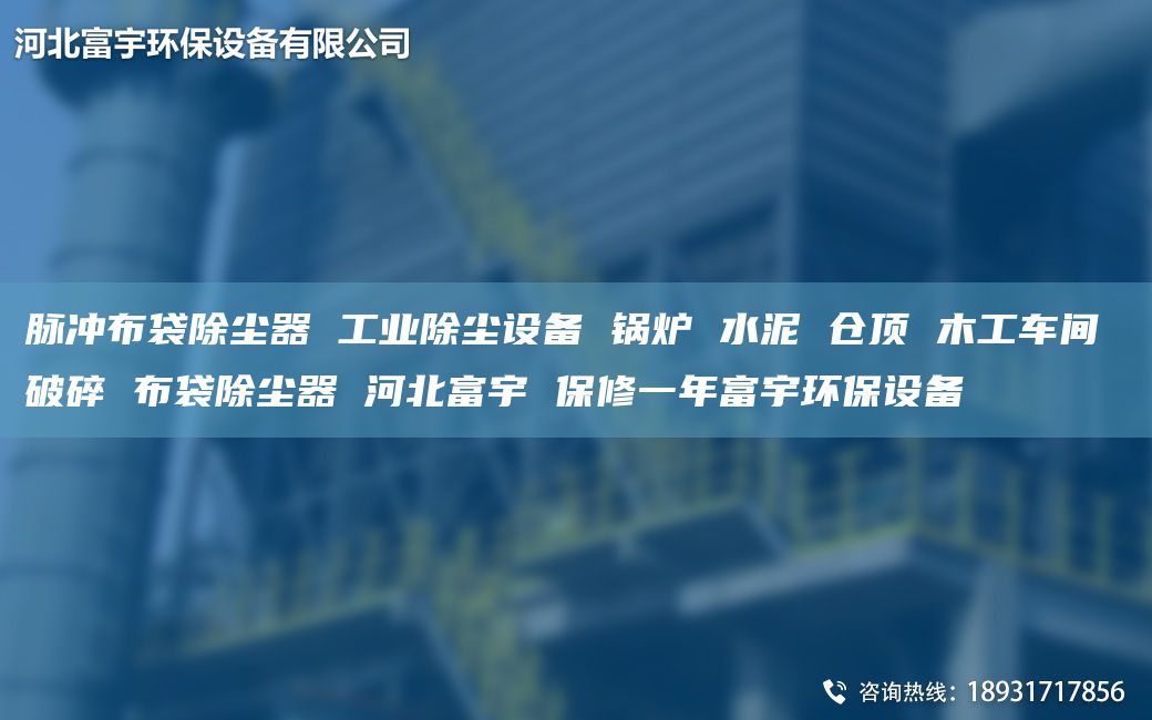 脈沖布袋除塵器 工業(yè)除塵設(shè)備 鍋爐 水泥 倉(cāng)頂 木工車(chē)間 破碎 布袋除塵器 河北富宇 保修一NA富宇環(huán)保設(shè)備