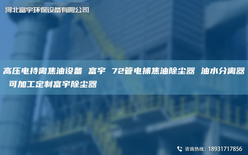 高壓電持離焦油設(shè)備 富宇 72管電捕焦油除塵器 油水分離器 可加工定制富宇除塵器