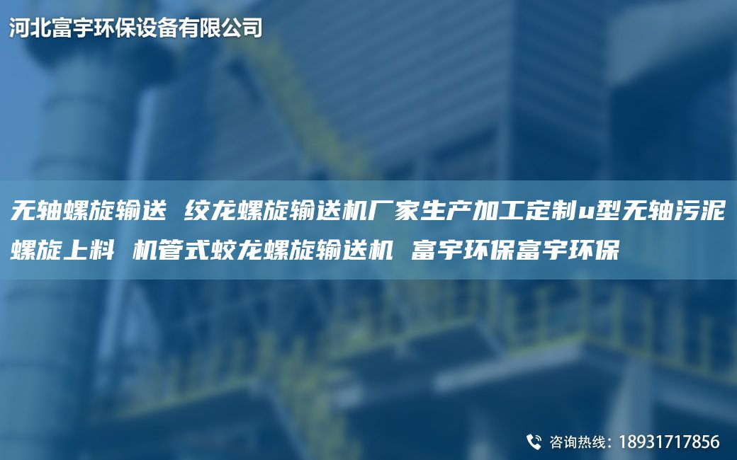 無軸螺旋輸送 絞龍螺旋輸送機(jī)廠家生產(chǎn)加工定制u型無軸污泥螺旋上料 機(jī)管式蛟龍螺旋輸送機(jī) 富宇環(huán)保富宇環(huán)保