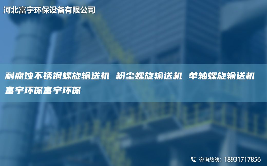 耐腐蝕不銹鋼螺旋輸送機(jī) 粉塵螺旋輸送機(jī) 單軸螺旋輸送機(jī) 富宇環(huán)保富宇環(huán)保