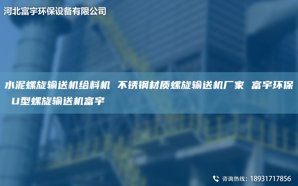 水泥螺旋輸送機給料機 不銹鋼材質(zhì)螺旋輸送機廠家 富宇環(huán)保 U型螺旋輸送機富宇