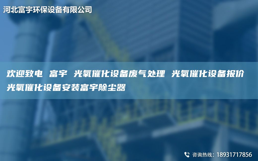 歡迎致電 富宇 光氧催化設(shè)備廢氣處理 光氧催化設(shè)備報價 光氧催化設(shè)備安裝富宇除塵器
