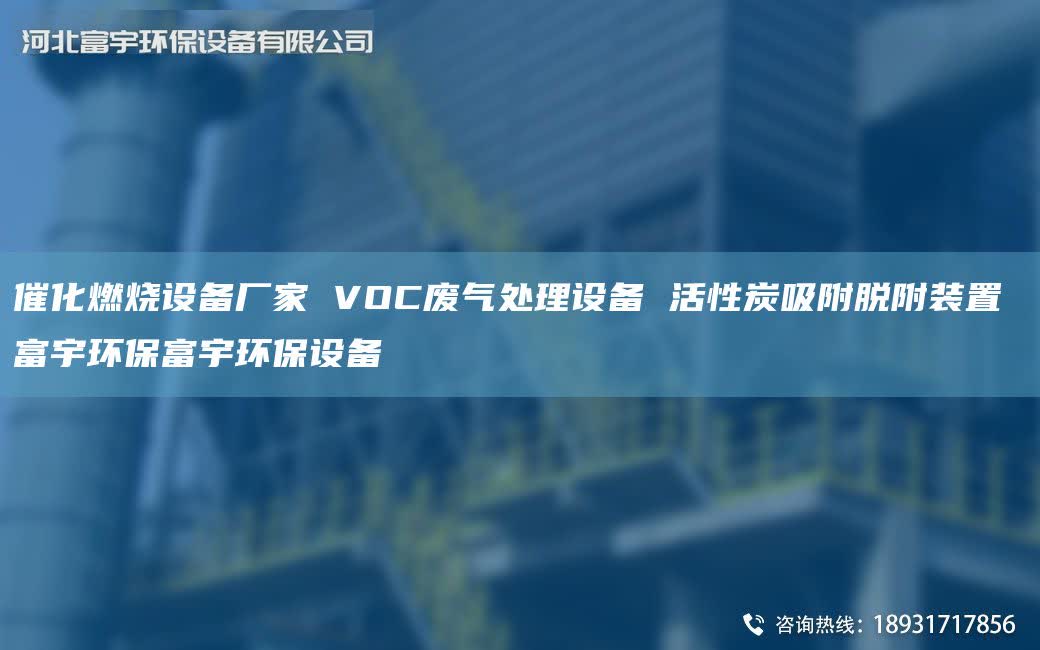 催化燃燒設(shè)備廠家 VOC廢氣處理設(shè)備 活性炭吸附脫附裝置 富宇環(huán)保富宇環(huán)保設(shè)備