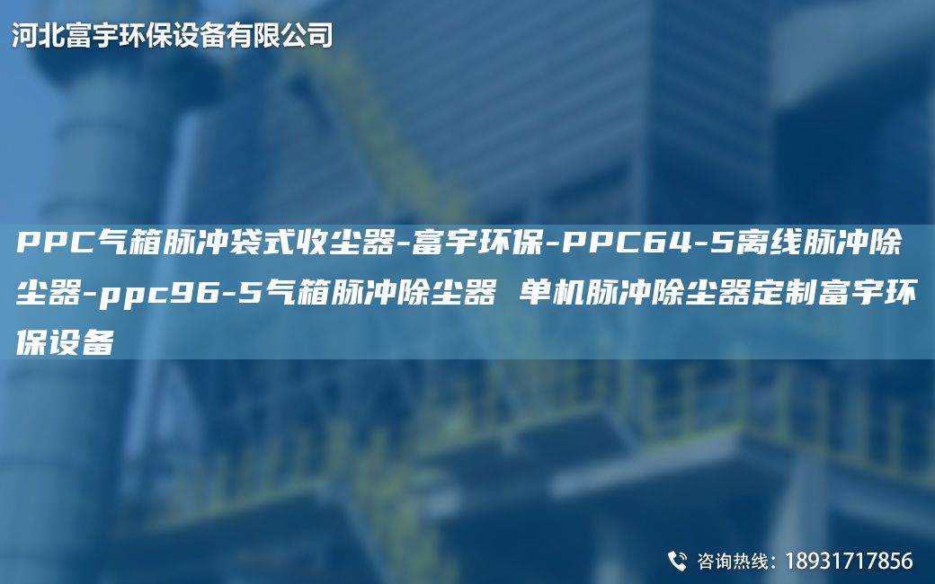 PPC氣箱脈沖袋式收塵器-富宇環(huán)保-PPC64-5離線脈沖除塵器-ppc96-5氣箱脈沖除塵器 單機(jī)脈沖除塵器定制富宇環(huán)保設(shè)備