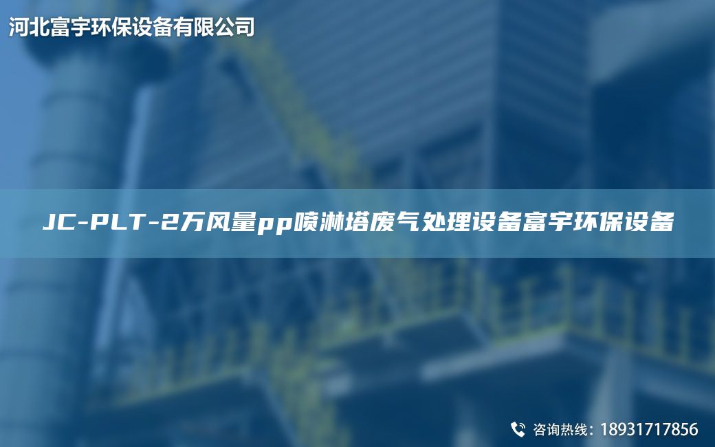 JC-PLT-2萬風量pp噴淋塔廢氣處理設備富宇環(huán)保設備