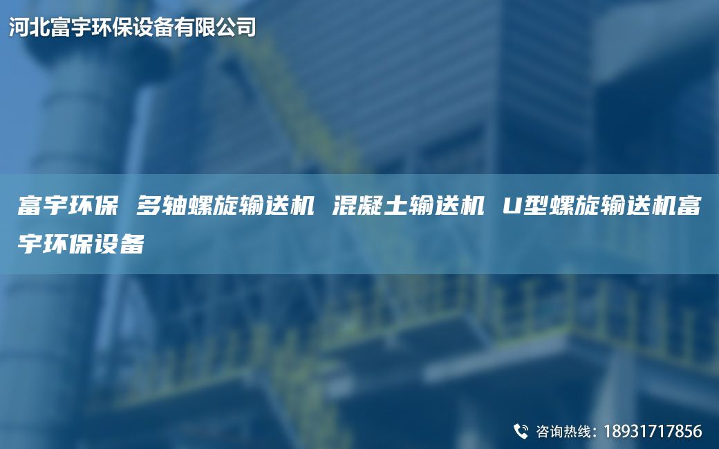 富宇環(huán)保 多軸螺旋輸送機 混凝土輸送機 U型螺旋輸送機富宇環(huán)保設備