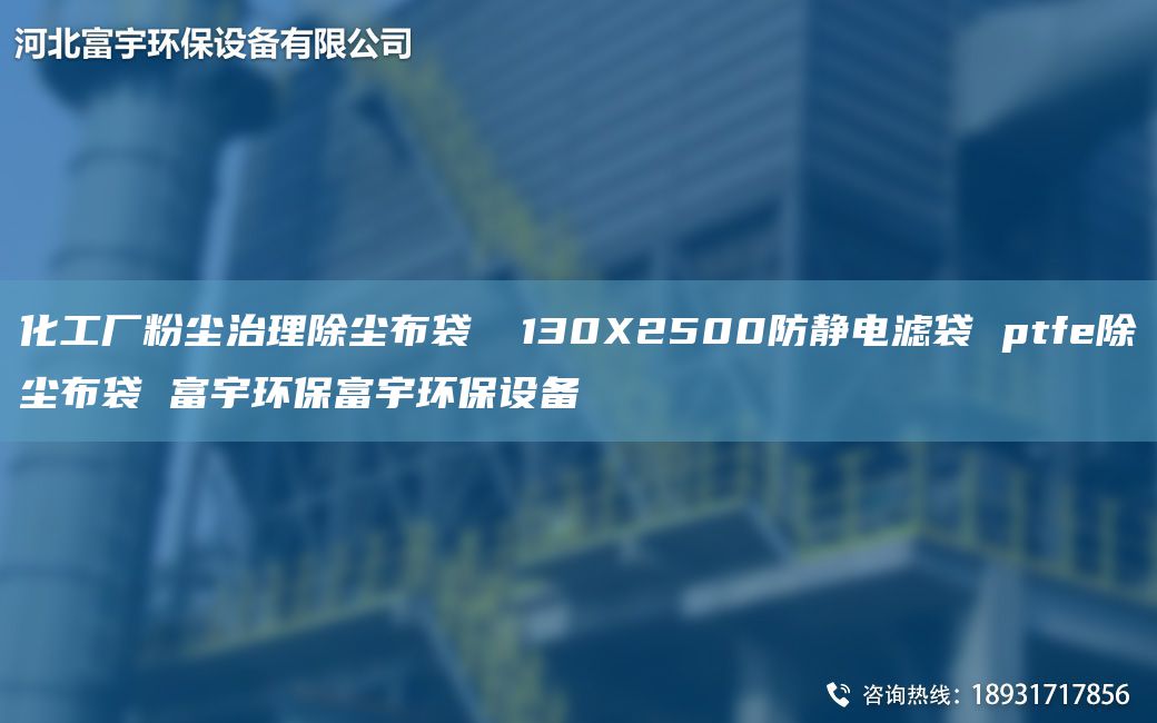 化工廠粉塵治理除塵布袋 φ130X2500防靜電濾袋 ptfe除塵布袋 富宇環(huán)保富宇環(huán)保設(shè)備