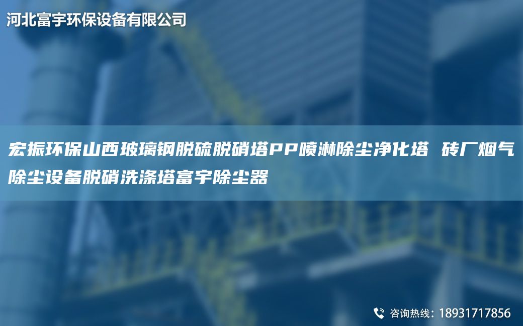 宏振環(huán)保山西玻璃鋼脫硫脫硝塔PP噴淋除塵凈化塔 磚廠煙氣除塵設備脫硝洗滌塔富宇除塵器