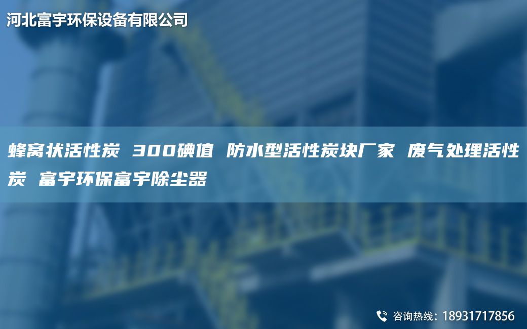 蜂窩狀活性炭 300碘值 防水型活性炭塊廠家 廢氣處理活性炭 富宇環(huán)保富宇除塵器