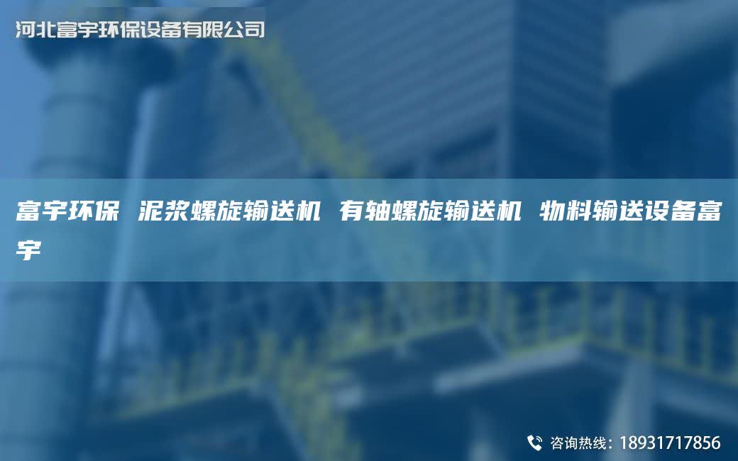 富宇環(huán)保 泥漿螺旋輸送機(jī) 有軸螺旋輸送機(jī) 物料輸送設(shè)備富宇