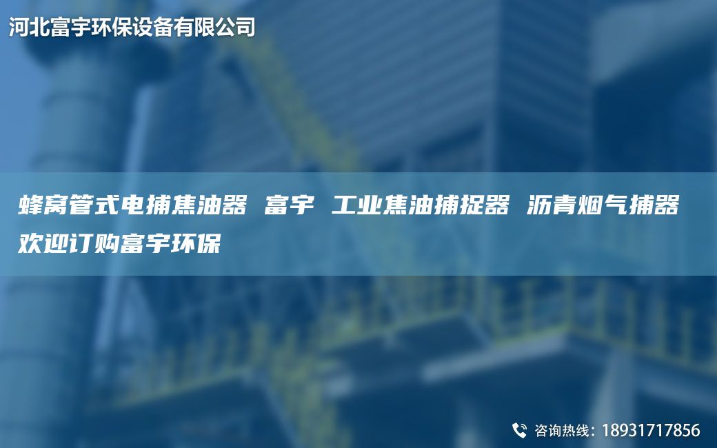 蜂窩管式電捕焦油器 富宇 工業(yè)焦油捕捉器 瀝青煙氣捕器 歡迎訂購富宇環(huán)保