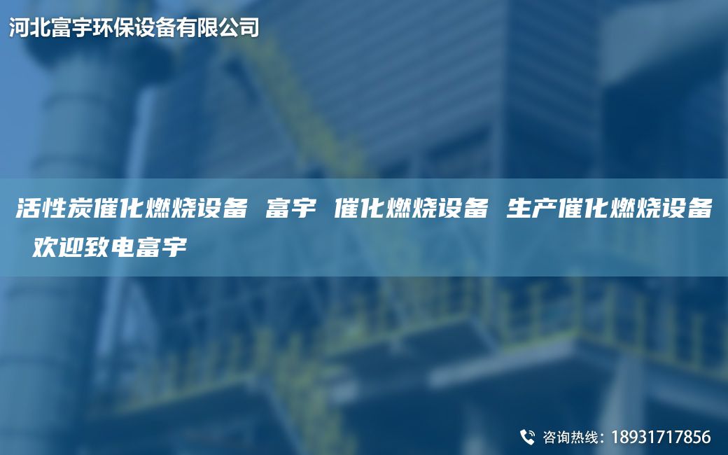 活性炭催化燃燒設(shè)備 富宇 催化燃燒設(shè)備 生產(chǎn)催化燃燒設(shè)備 歡迎致電富宇