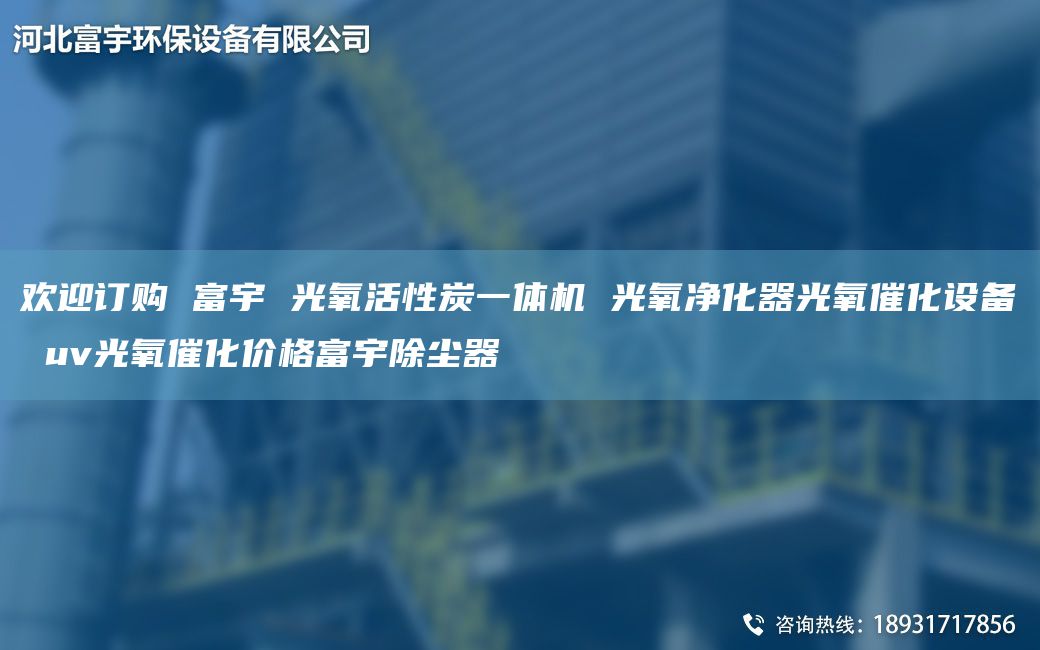 歡迎訂購 富宇 光氧活性炭一體機(jī) 光氧凈化器光氧催化設(shè)備 uv光氧催化價格富宇除塵器