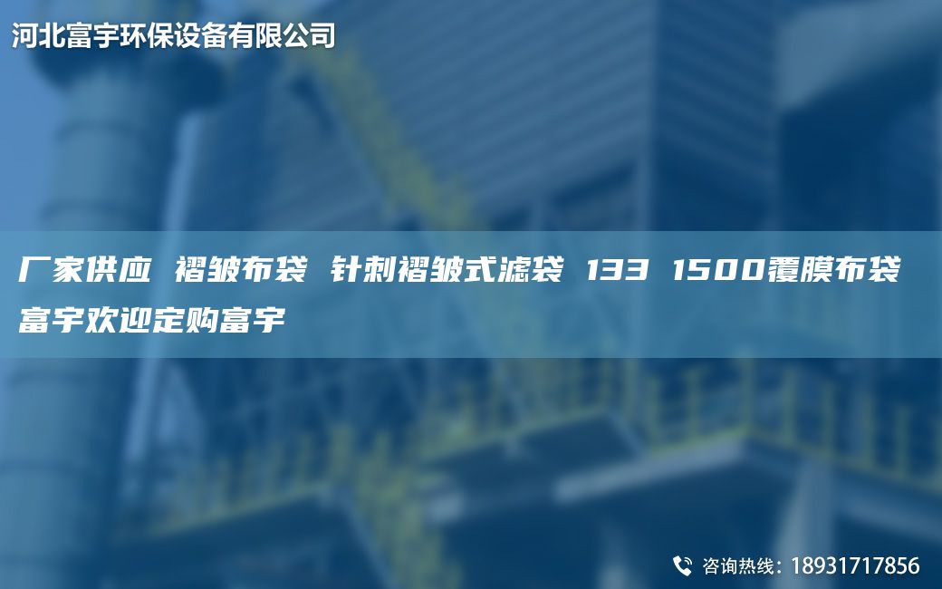 廠家供應(yīng) 褶皺布袋 針刺褶皺式濾袋 133 1500覆膜布袋 富宇歡迎定購富宇