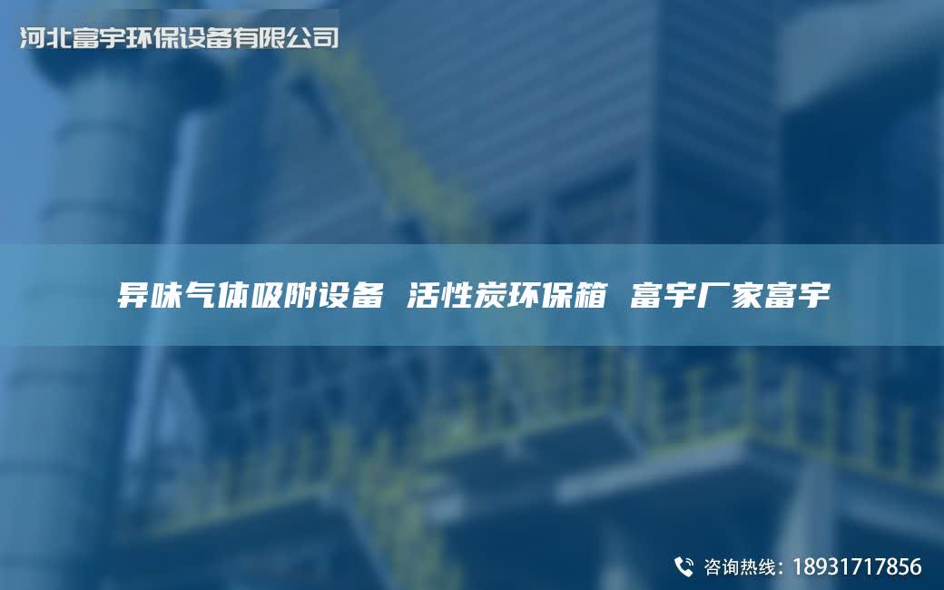 異味氣體吸附設(shè)備 活性炭環(huán)保箱 富宇廠家富宇