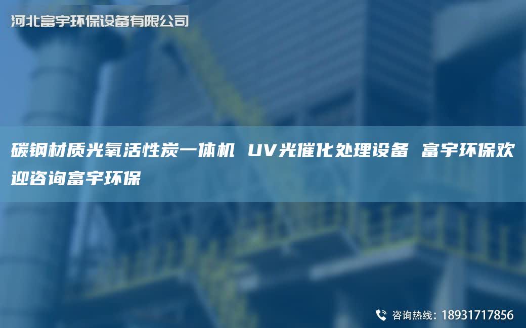 碳鋼材質(zhì)光氧活性炭一體機 UV光催化處理設備 富宇環(huán)保歡迎咨詢富宇環(huán)保