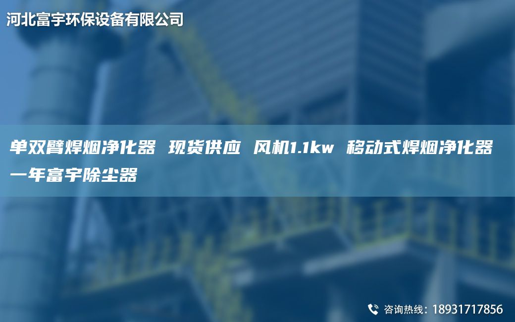 單雙臂焊煙凈化器 現(xiàn)貨供應(yīng) 風機1.1kw 移動式焊煙凈化器 一NA富宇除塵器