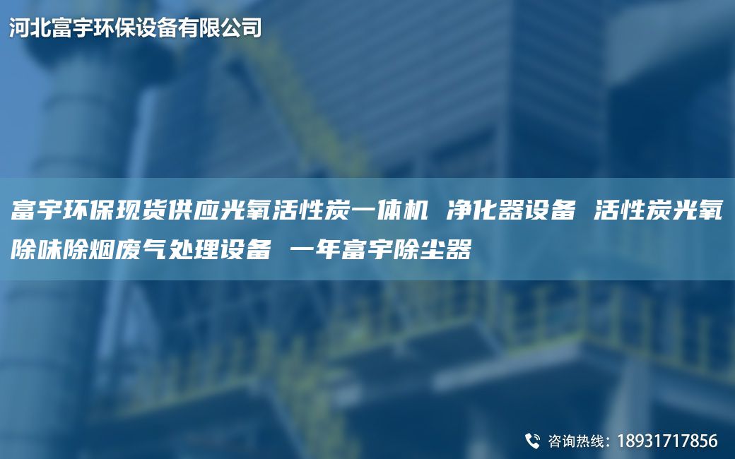 富宇環(huán)?，F(xiàn)貨供應(yīng)光氧活性炭一體機 凈化器設(shè)備 活性炭光氧除味除煙廢氣處理設(shè)備 一NA富宇除塵器