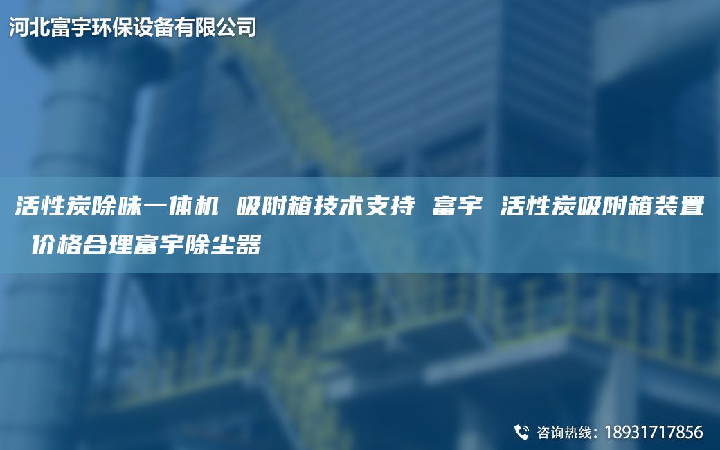 活性炭除味一體機(jī) 吸附箱技術(shù)支持 富宇 活性炭吸附箱裝置 價(jià)格合理富宇除塵器