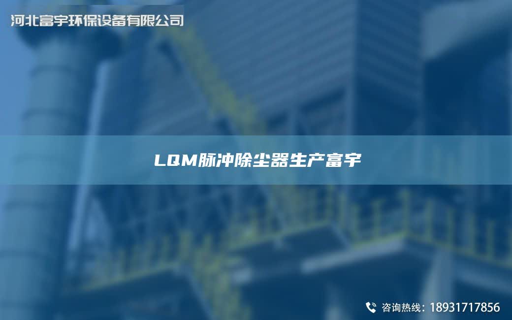 LQM脈沖除塵器生產(chǎn)富宇