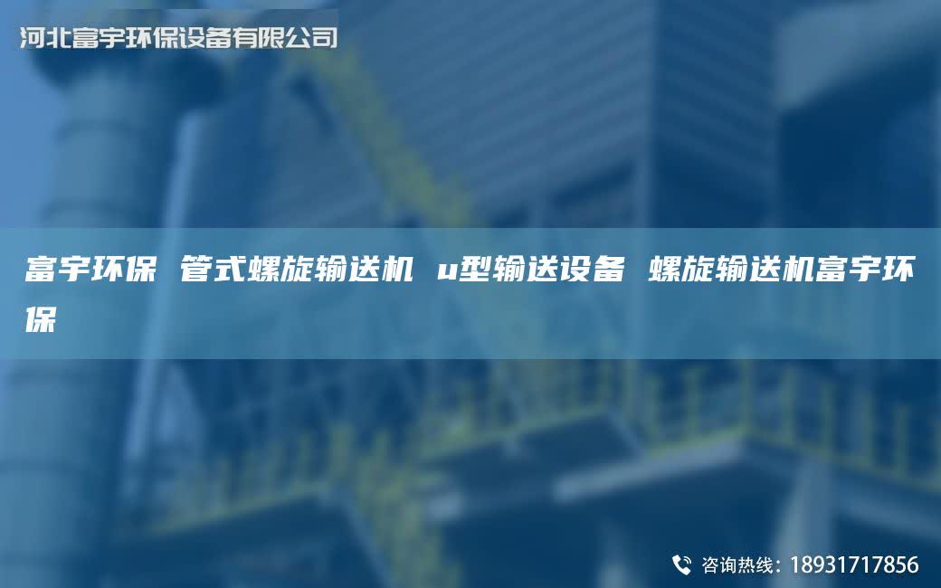 富宇環(huán)保 管式螺旋輸送機 u型輸送設備 螺旋輸送機富宇環(huán)保